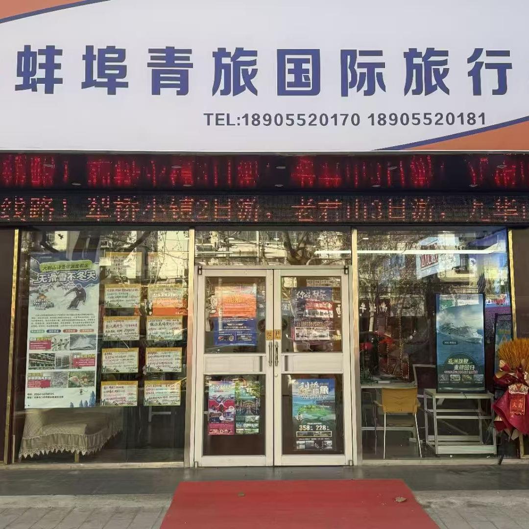 蚌埠青旅爱旅游爱生活