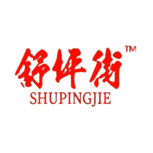 四川舒坪街商贸有限公司