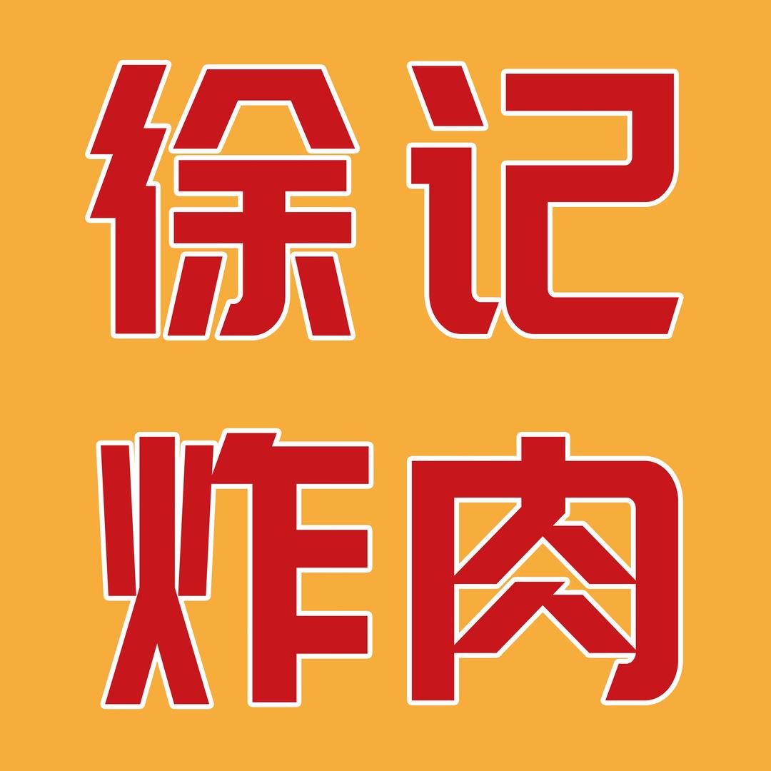 徐记炸肉