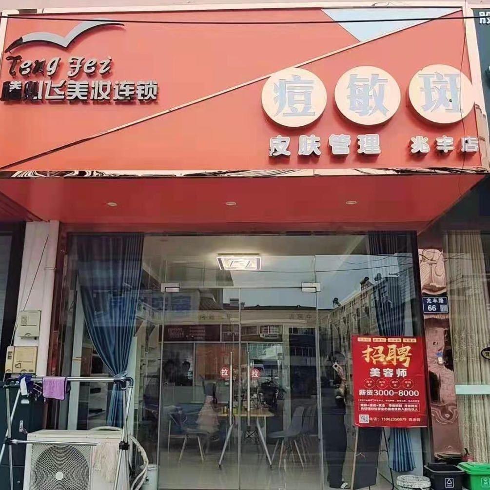 腾飞痘敏斑（兆丰店）