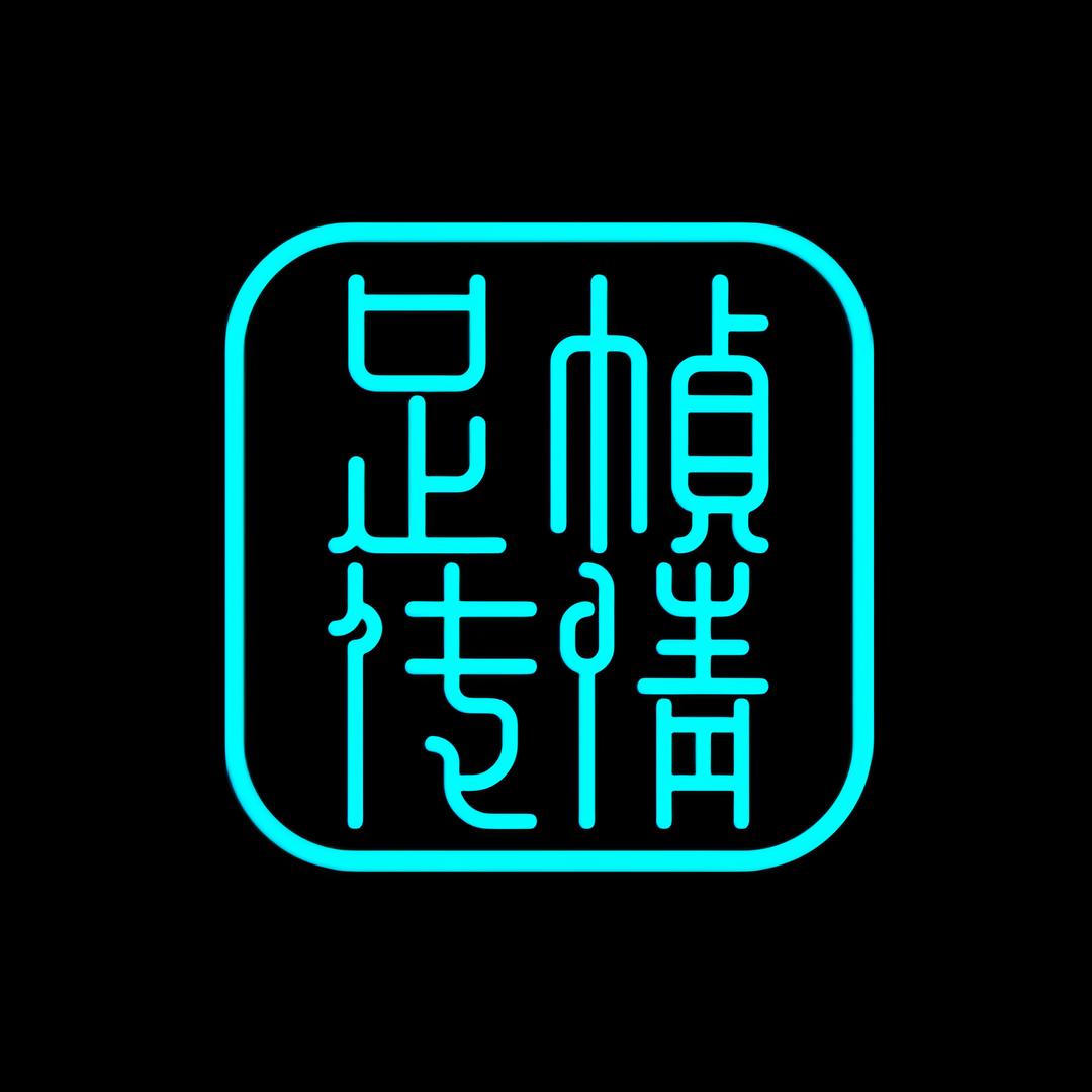 足帧传情
