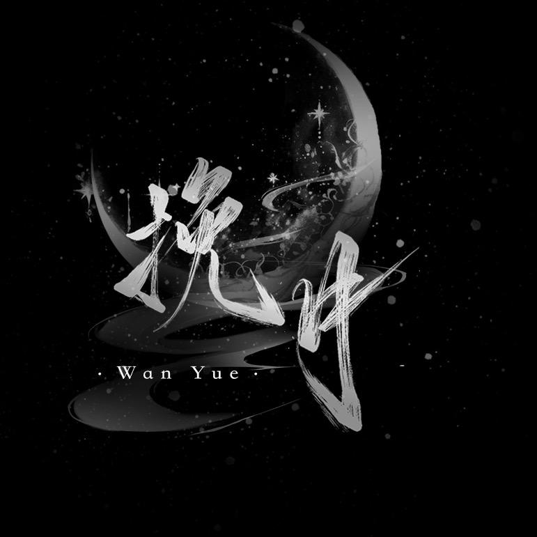 挽月🌙新厅开业