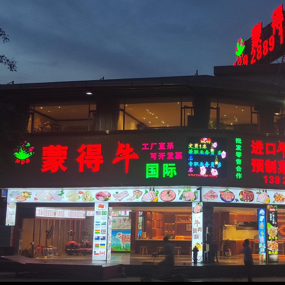 广州蒙得牛国际食品有限公司