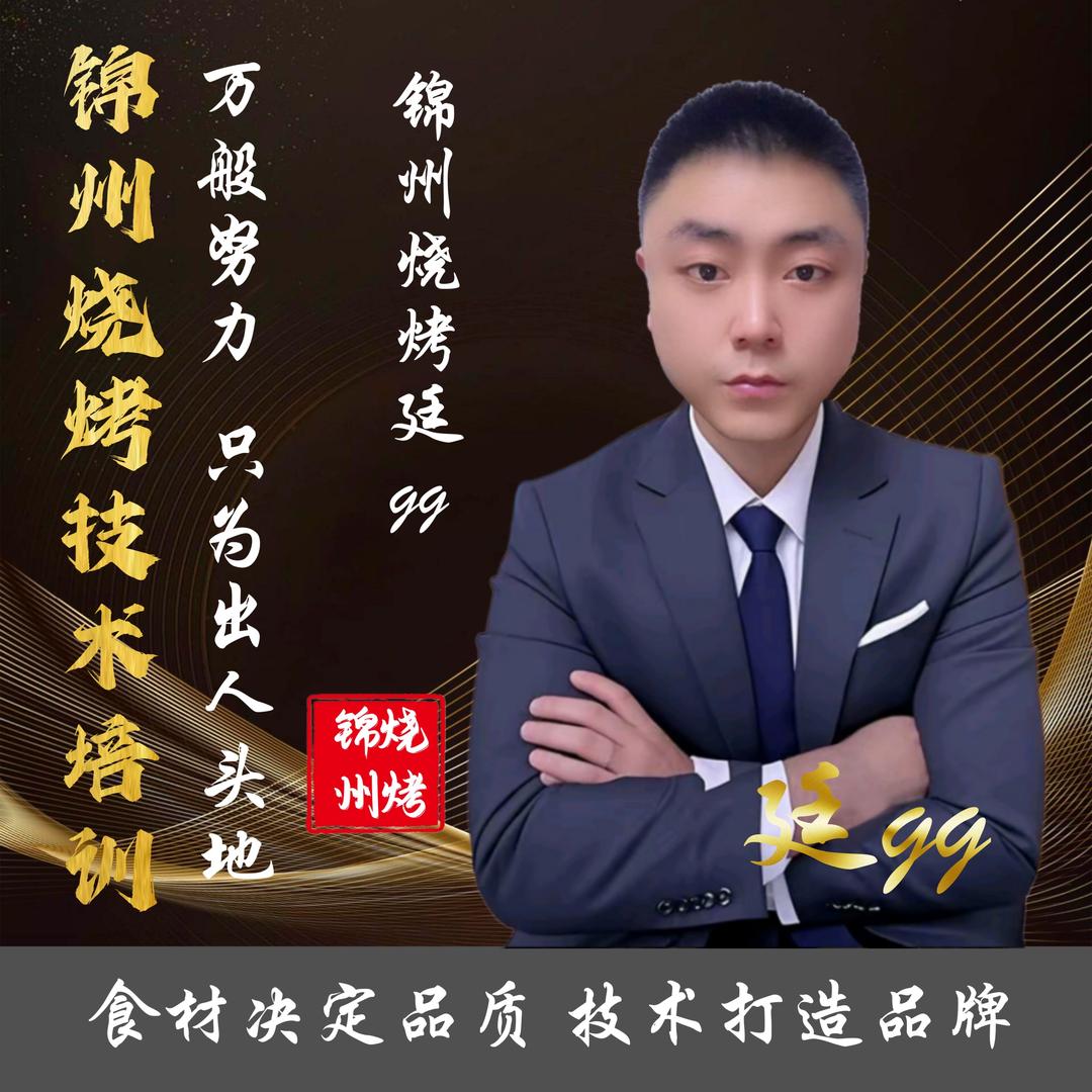 锦州烧烤-廷gg收徒