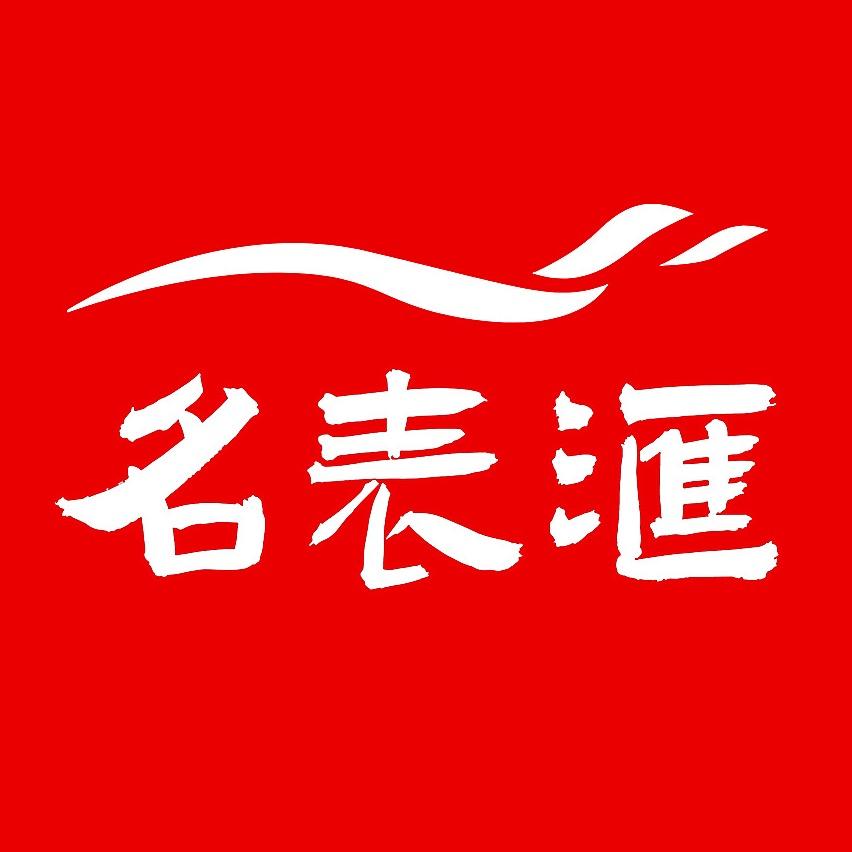 名表汇