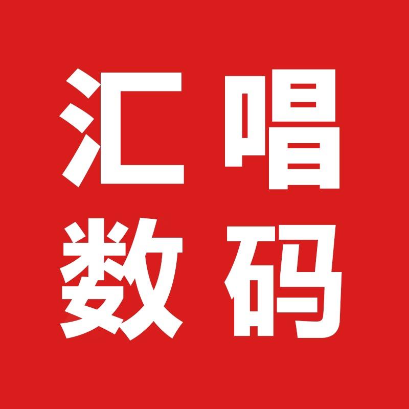 汇唱数码