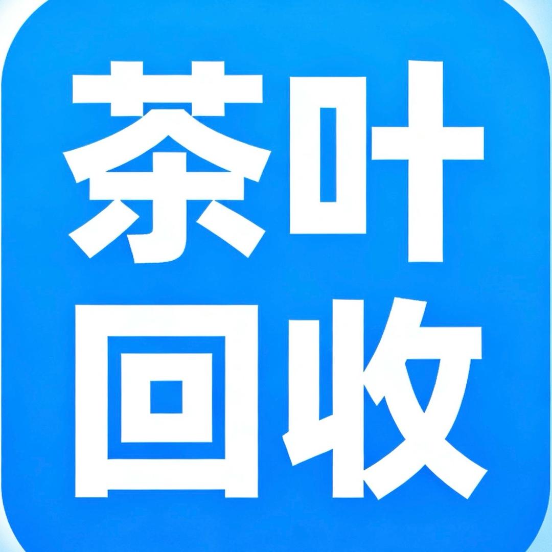 泉州品牌茶叶（上门回收）
