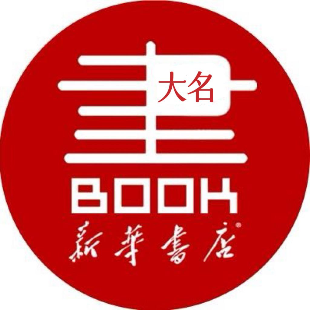 新华书店·鼎鼎大名