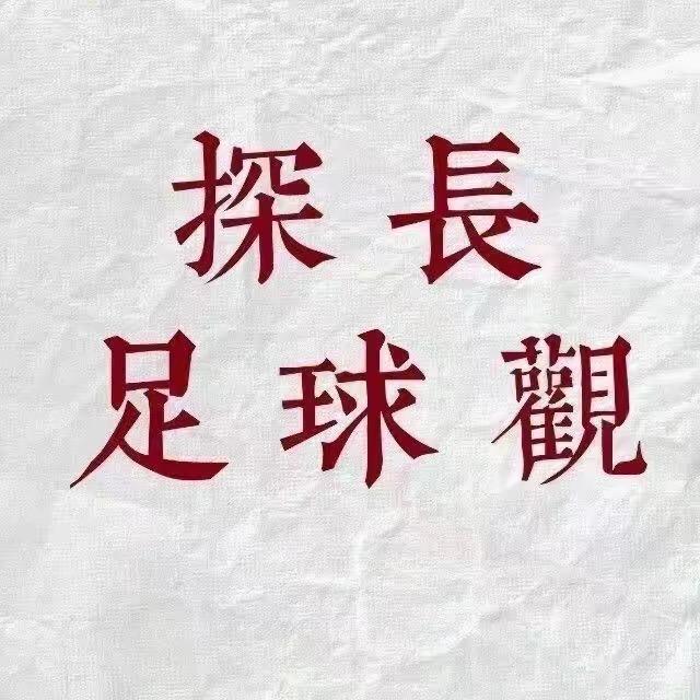 探长足球观(篮球版)