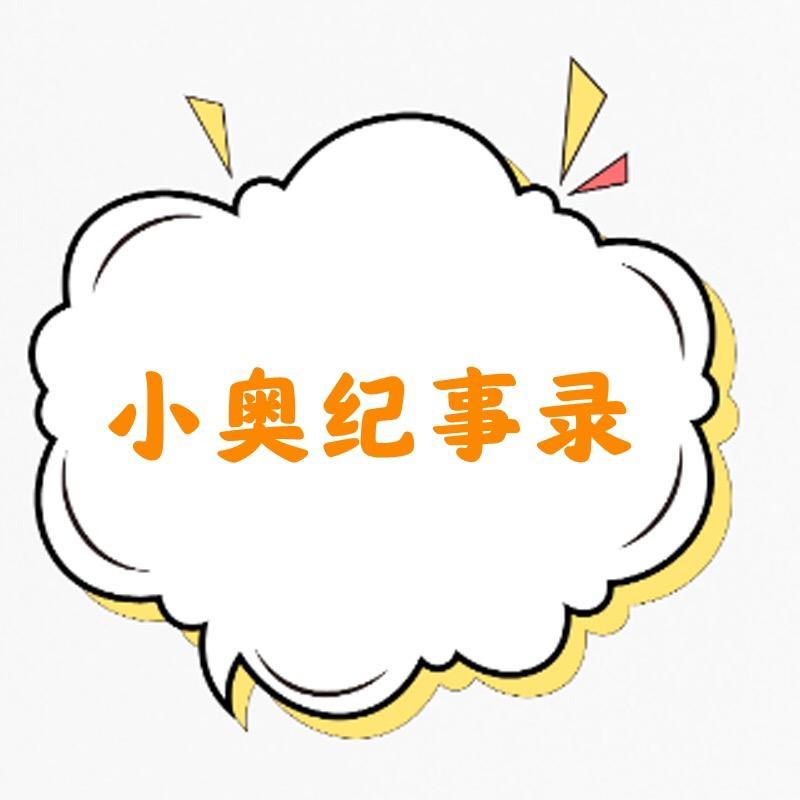 小奥纪事录