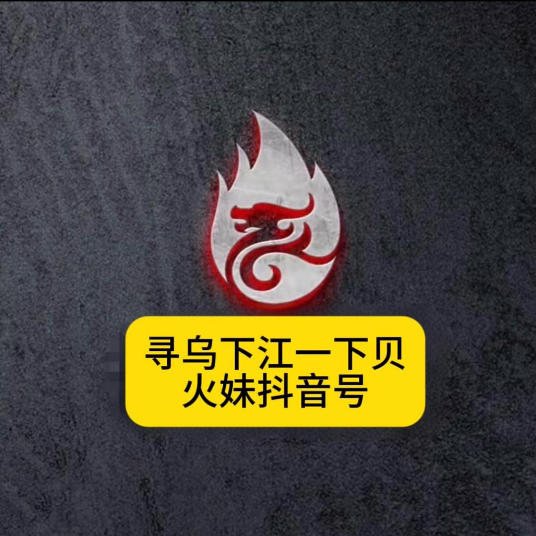 寻乌下江火妹