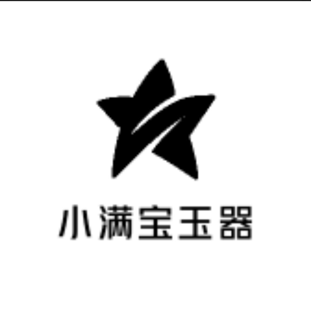 小满宝玉器