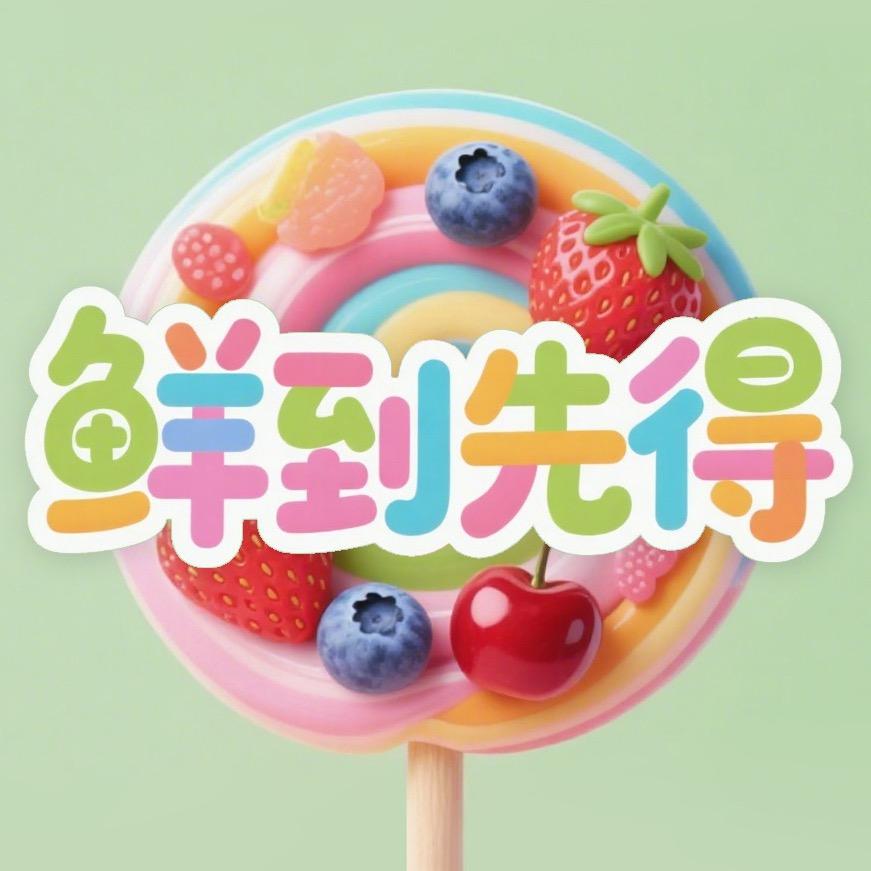 鲜到先得