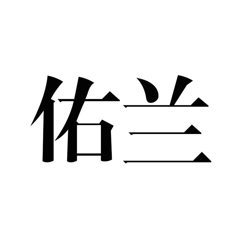 佑兰女装