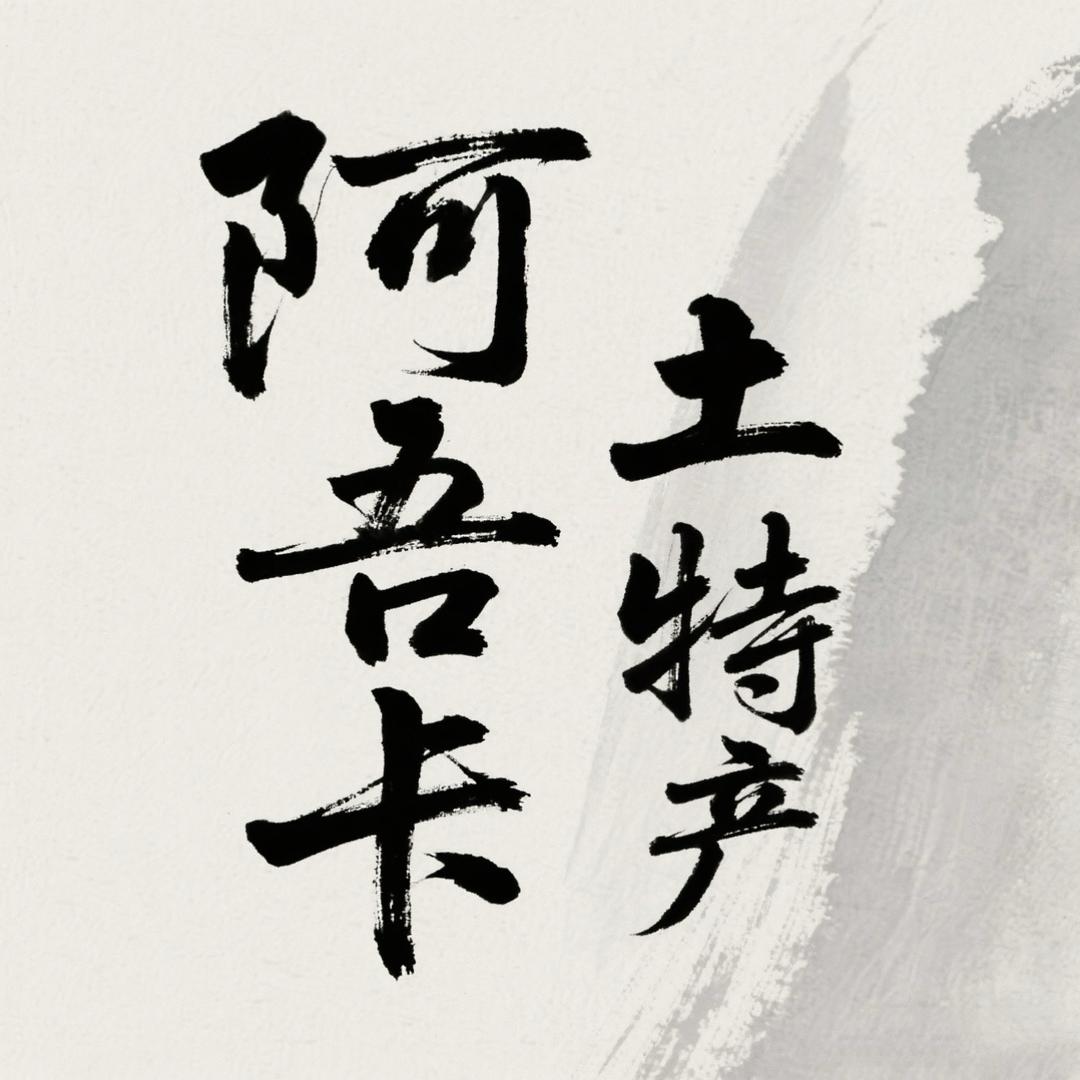 阿吾卡专营店