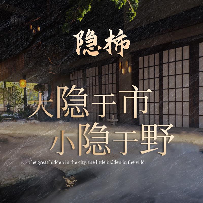 隐柿私房菜