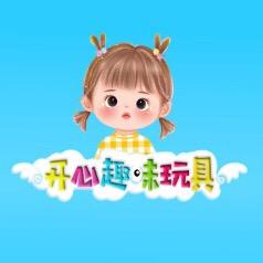 开心趣味玩具