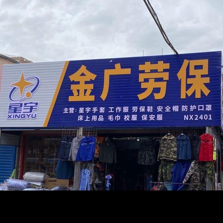 金广劳保