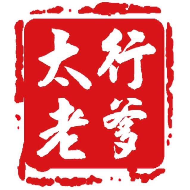 太行老爹