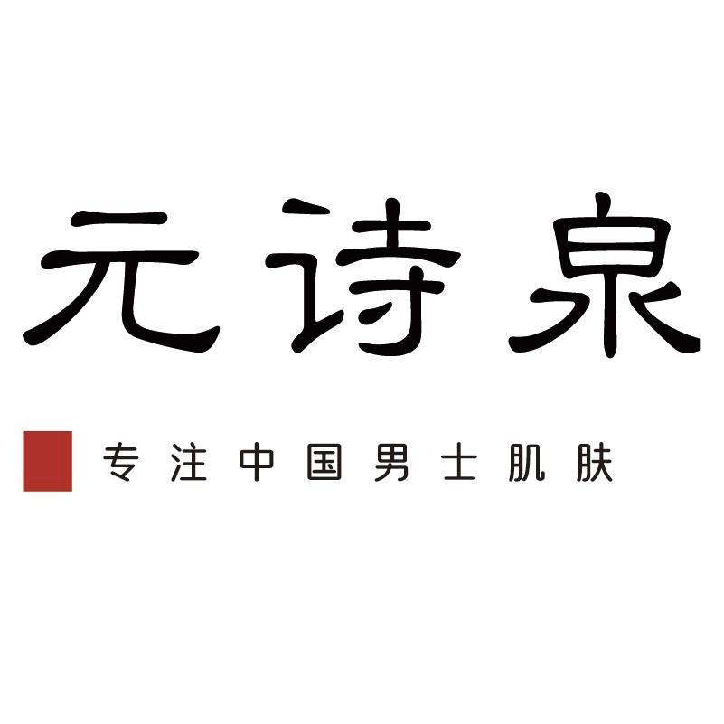 元诗泉