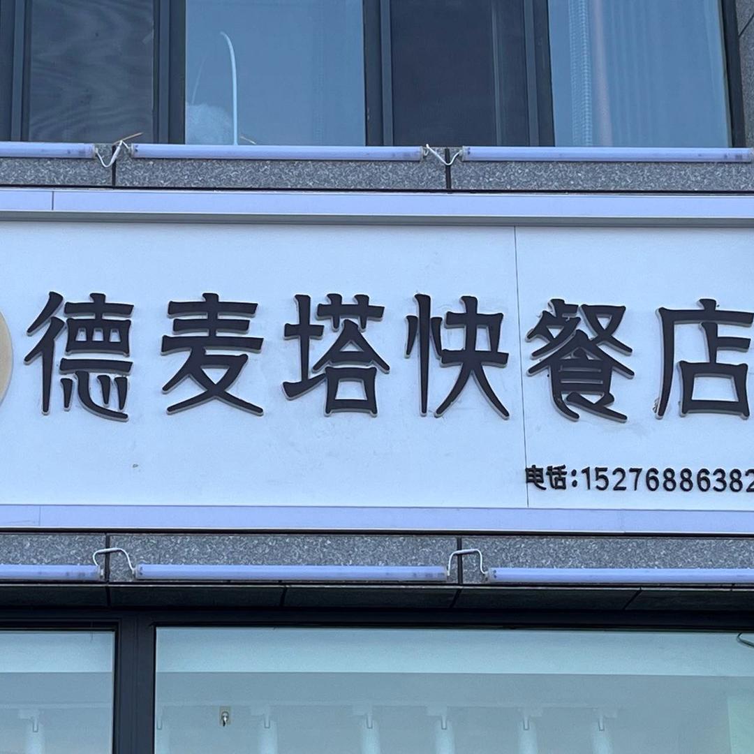 德麦塔快餐店