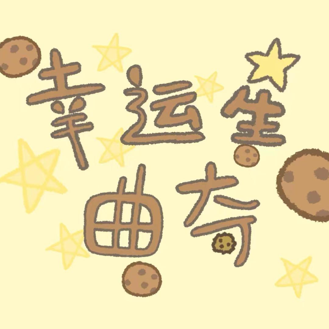 幸运星曲奇