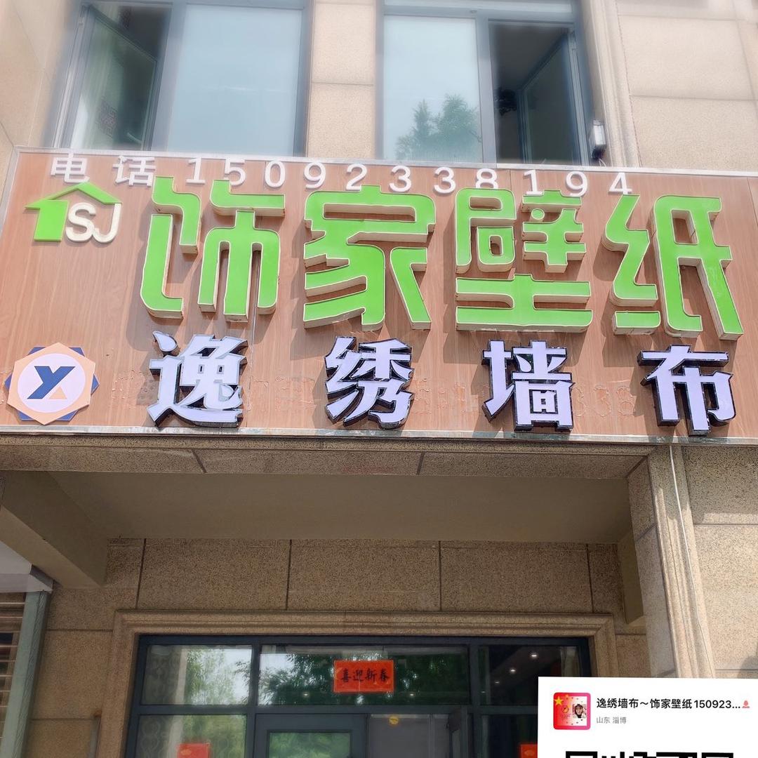 临淄饰家小李墙布