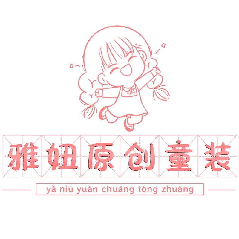 雅妞原创童装