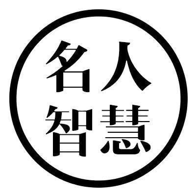 名人智慧.
