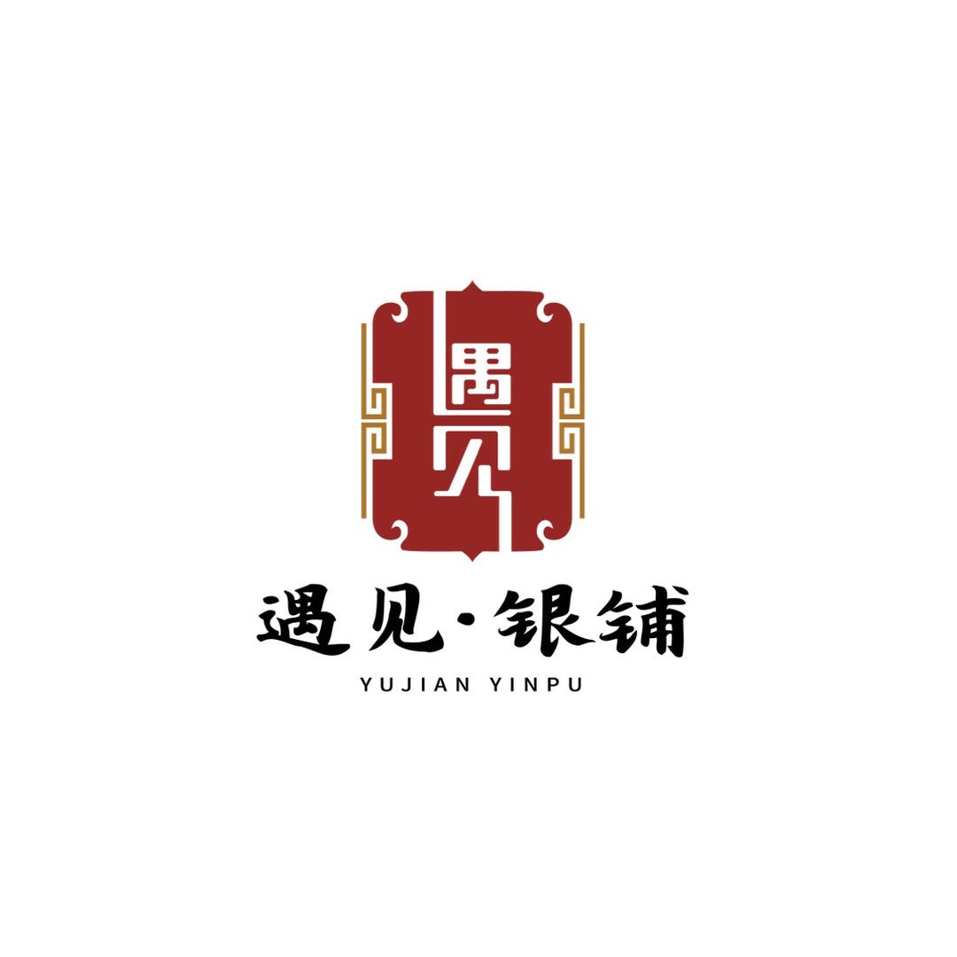 遇见·银铺