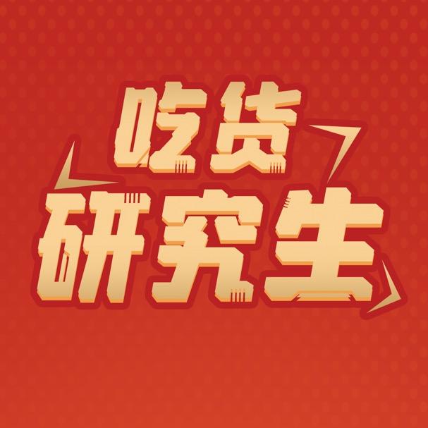 吃货研究生