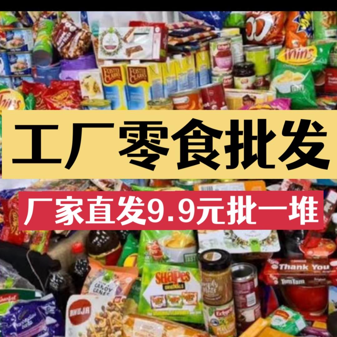 好吃鬼工厂零食批发