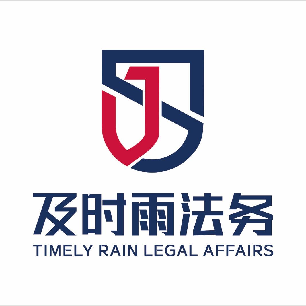 及时雨法律咨询