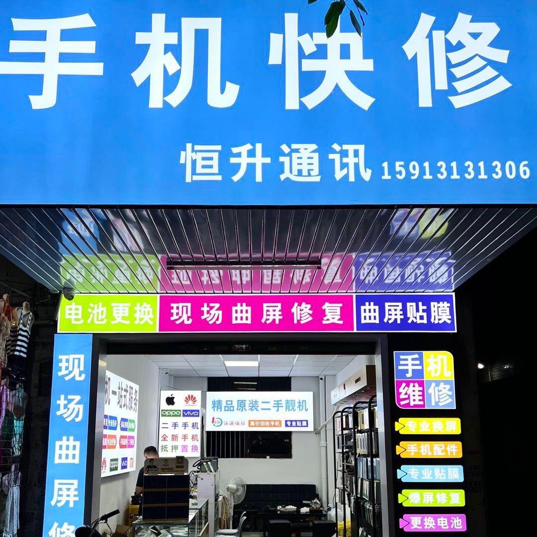 手机快修（恒升）