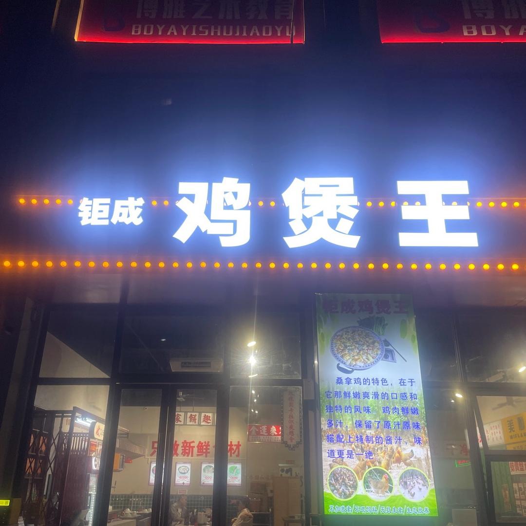 袁先生（钜成鸡煲王）