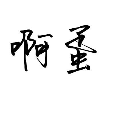 阿蛋、
