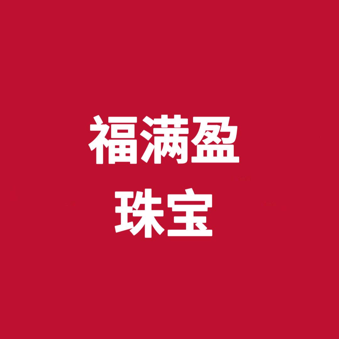 福满盈黄金珠宝精选店