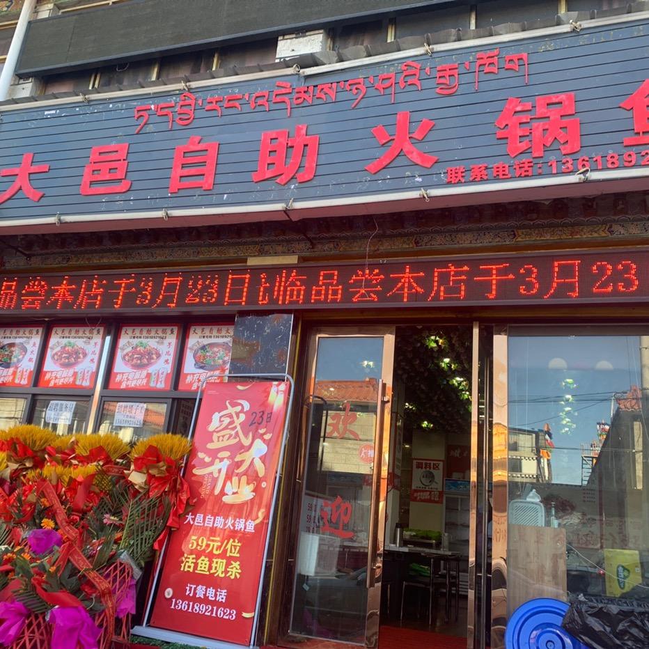 大邑自助鱼火锅🐠🔥