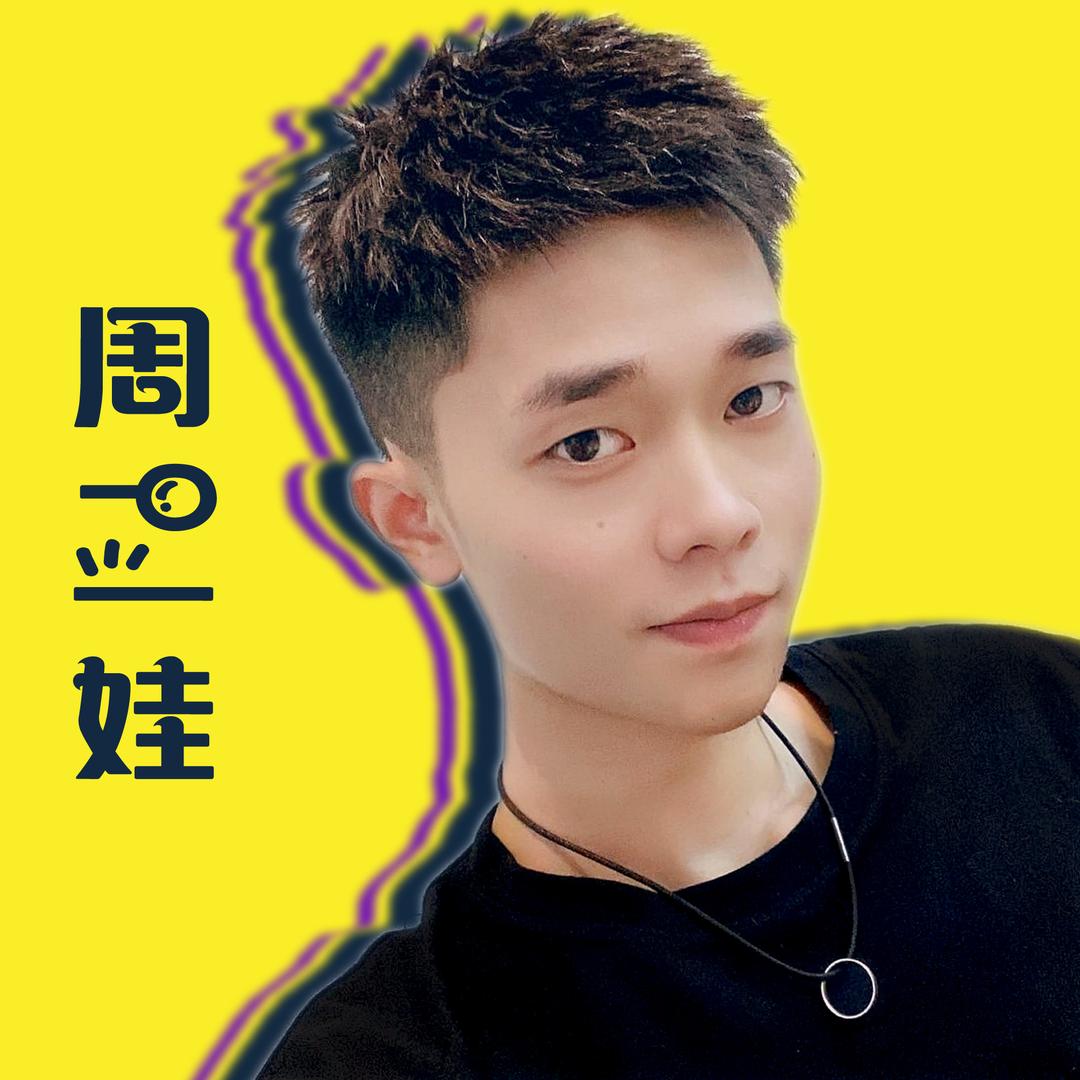 周二娃