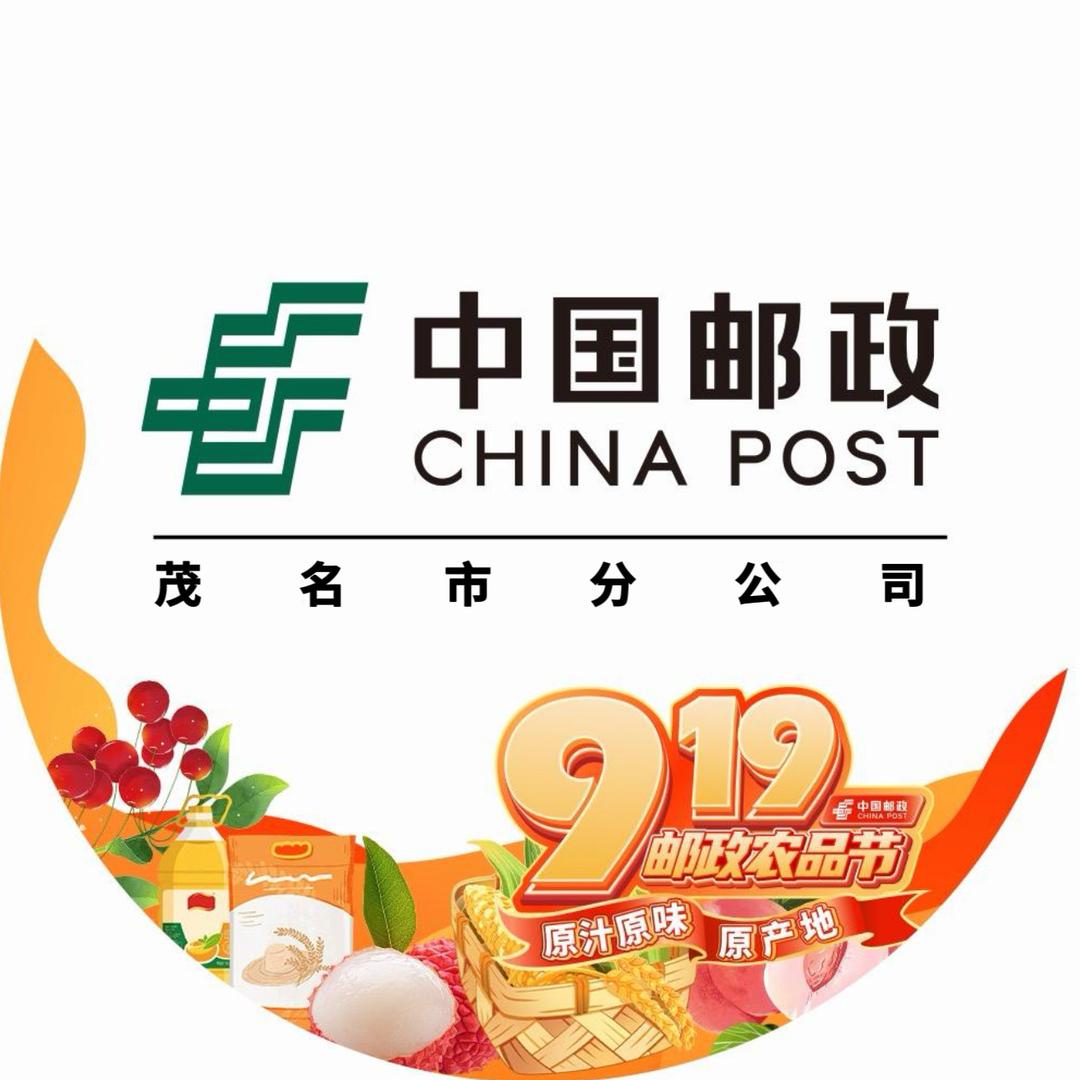 中国邮政集团有限公司茂名市分公司