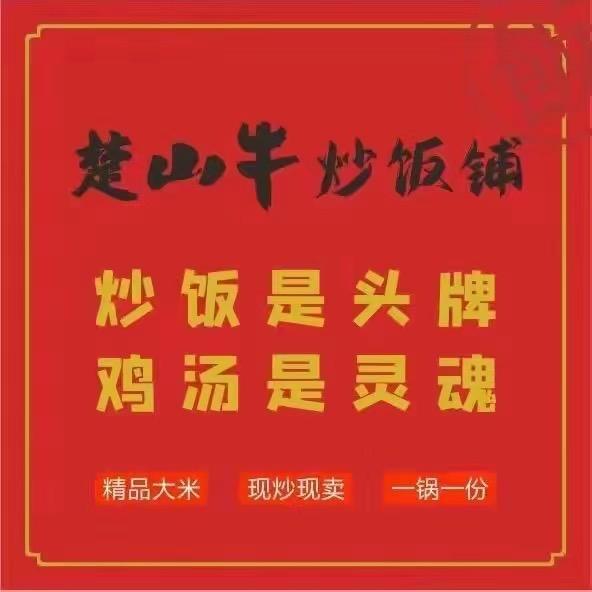 楚山牛炒饭铺(电气学院店）