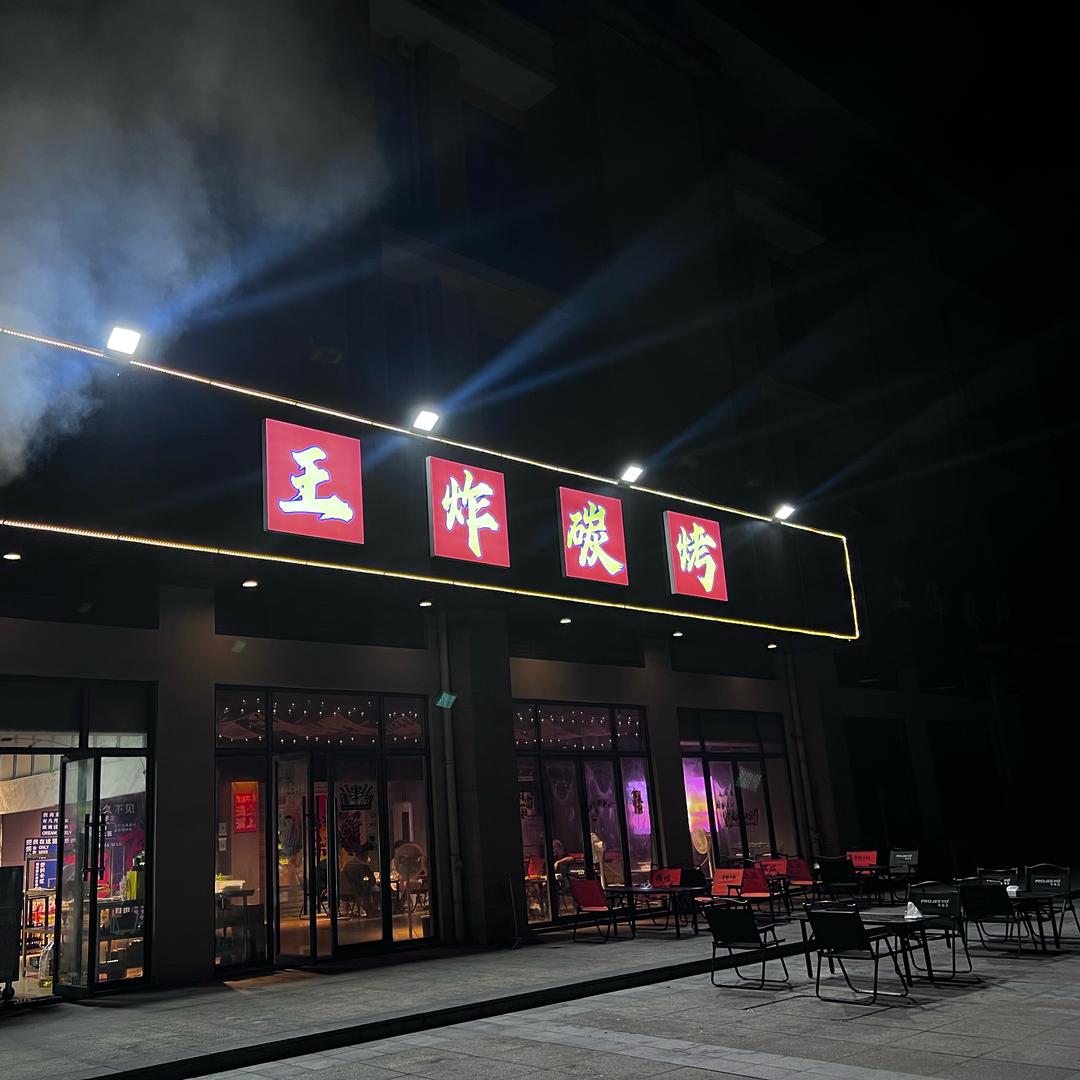 王炸碳烤