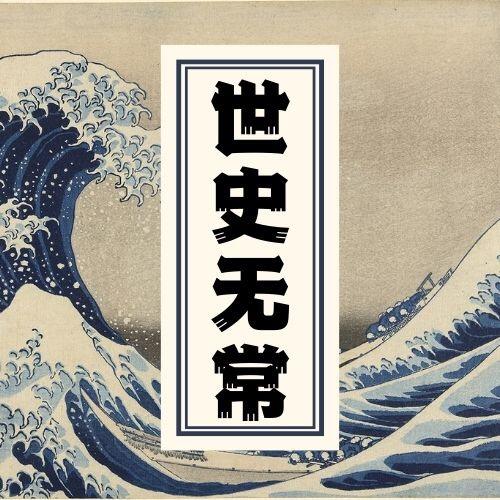 世史无常