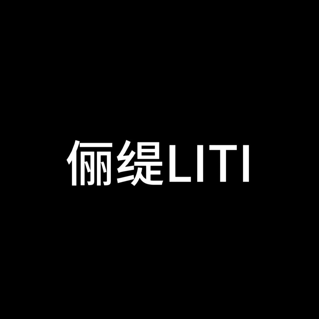 俪缇LITI官方旗舰店