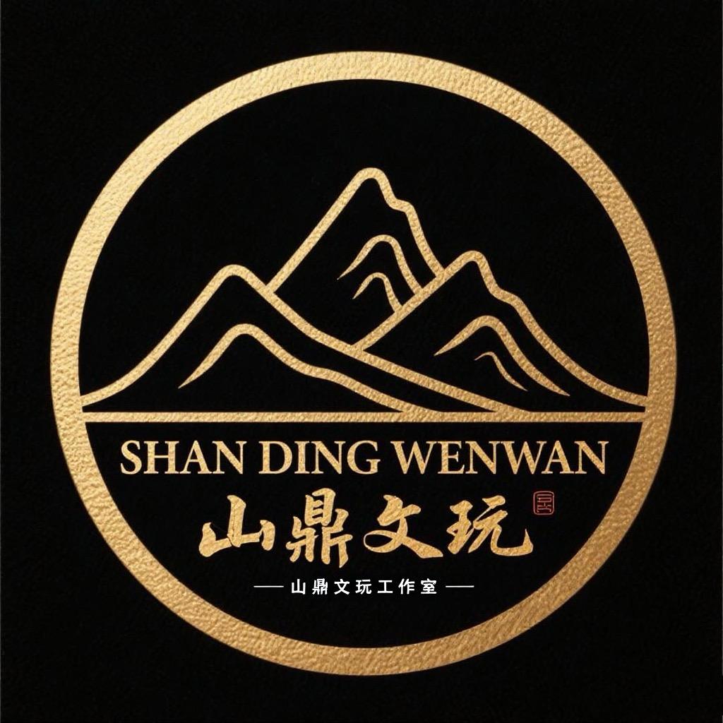 山鼎文玩工作室