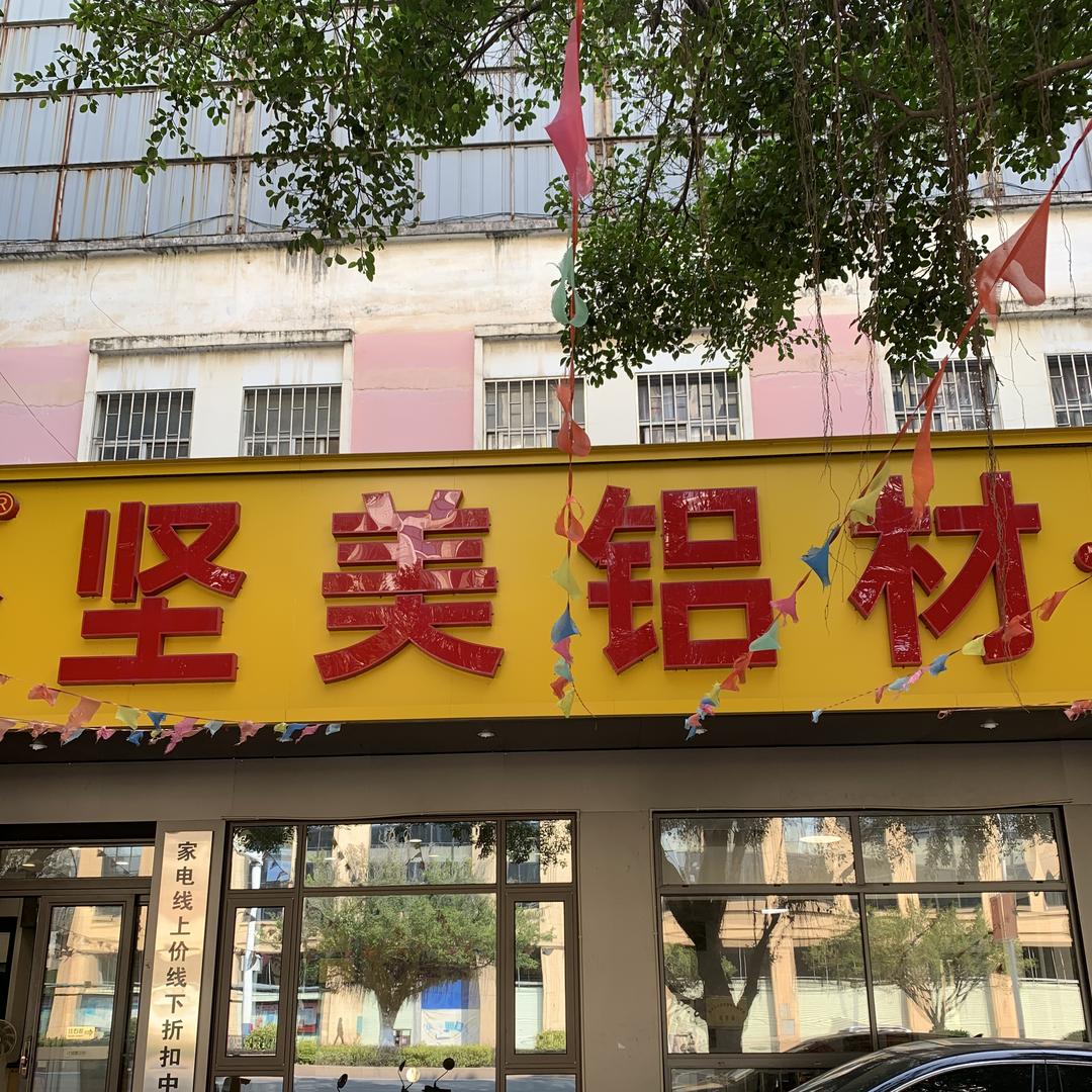 梧州坚美门窗·美的空调老何