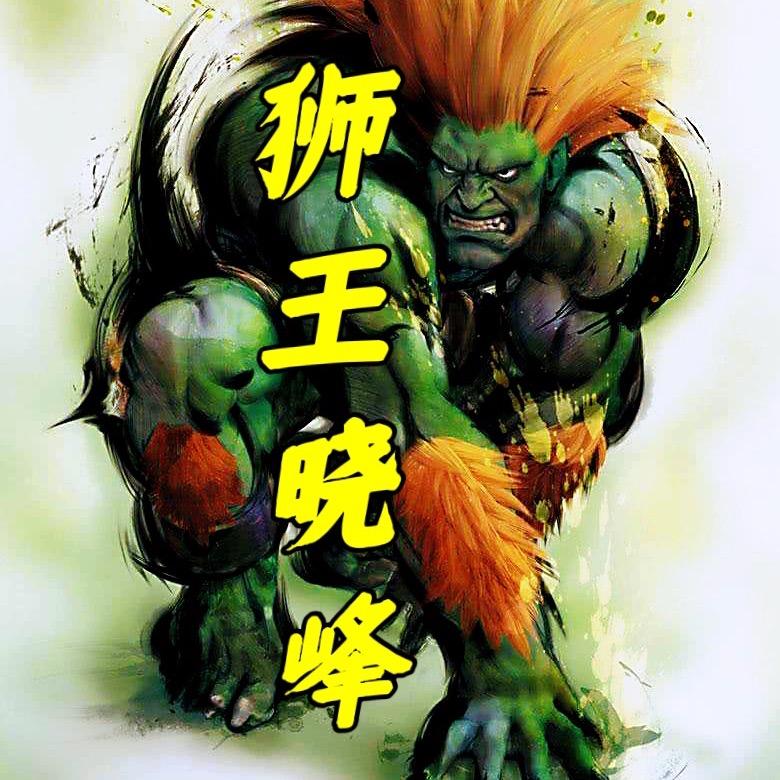 街霸2狮王晓峰