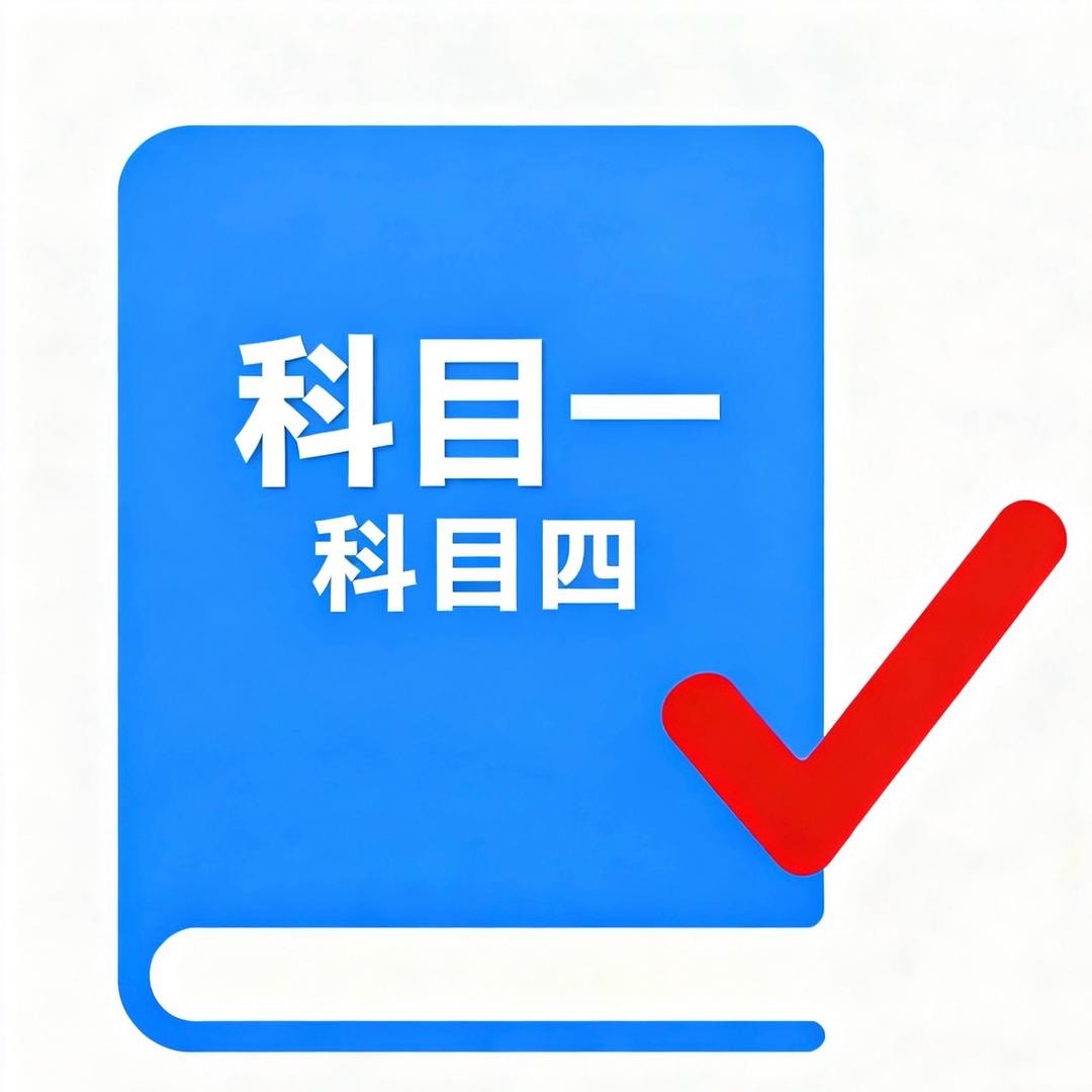 驾考通关小能手