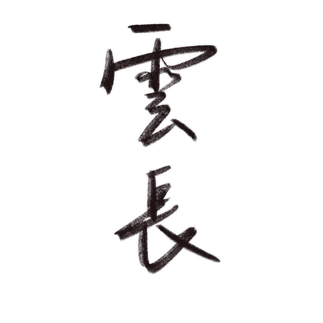 云长茶器