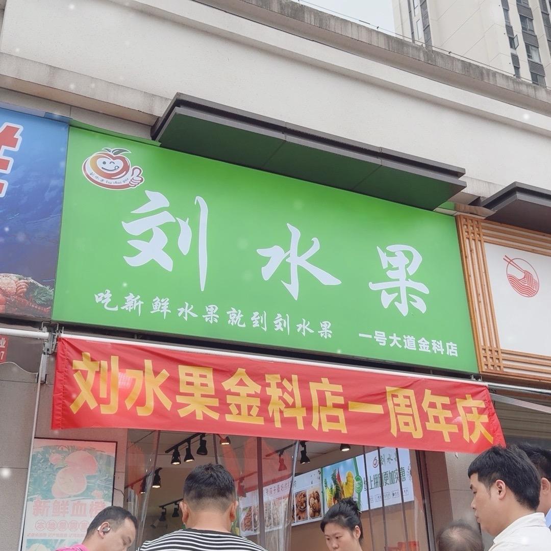 刘水果主播小刘